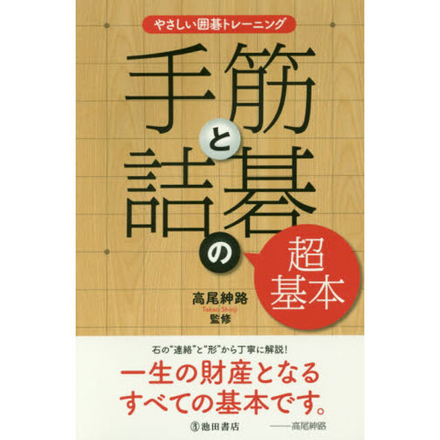 手筋と詰碁の超基本　充実の１４４問！