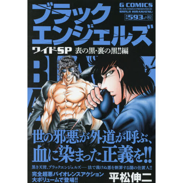 ブラックエンジェルズワイドＳＰ　表の黒・