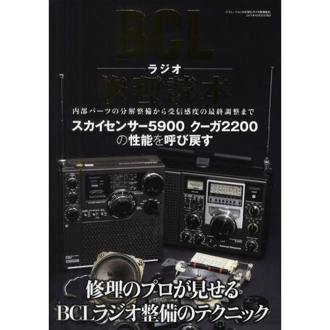 ＢＣＬラジオ修理読本　この１冊であなたのラジオの性能がよみがえる
