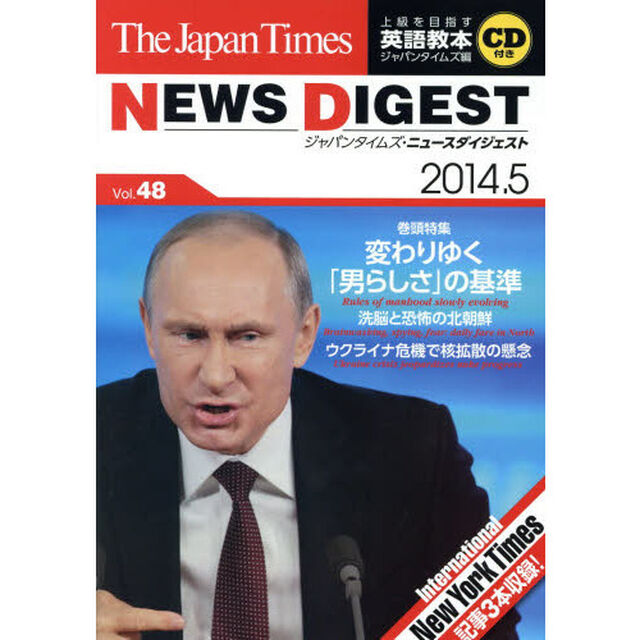 The Japan Times NEWS DIGEST 2014.5 Vol.48 (CD1枚つき)