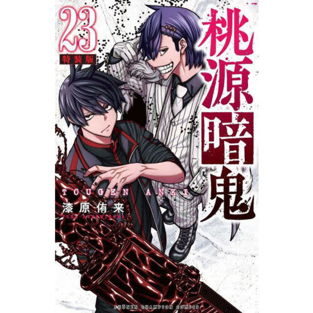特装版 桃源暗鬼 23