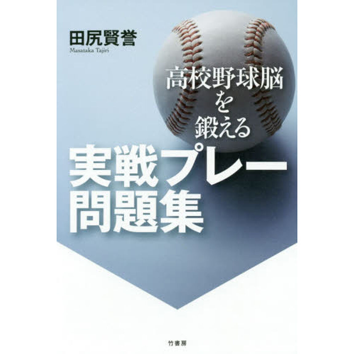 高校野球脳を鍛える実戦プレー問題集