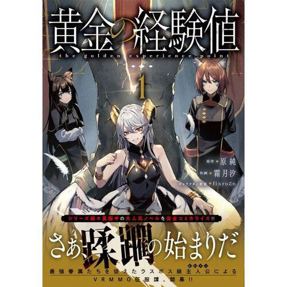 黄金の経験値　１