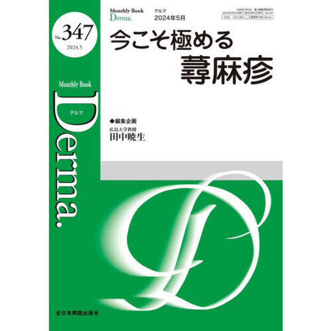 Ｄｅｒｍａ．　Ｍｏｎｔｈｌｙ　Ｂｏｏｋ　Ｎｏ．３４７（２０２４．５）「◆今こそ極める蕁麻疹」