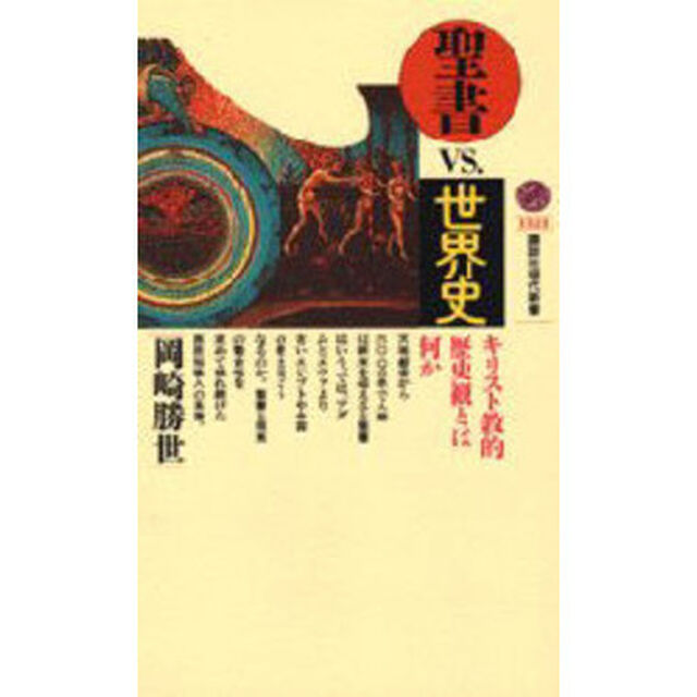 聖書ＶＳ．世界史　キリスト教的歴史観とは何か