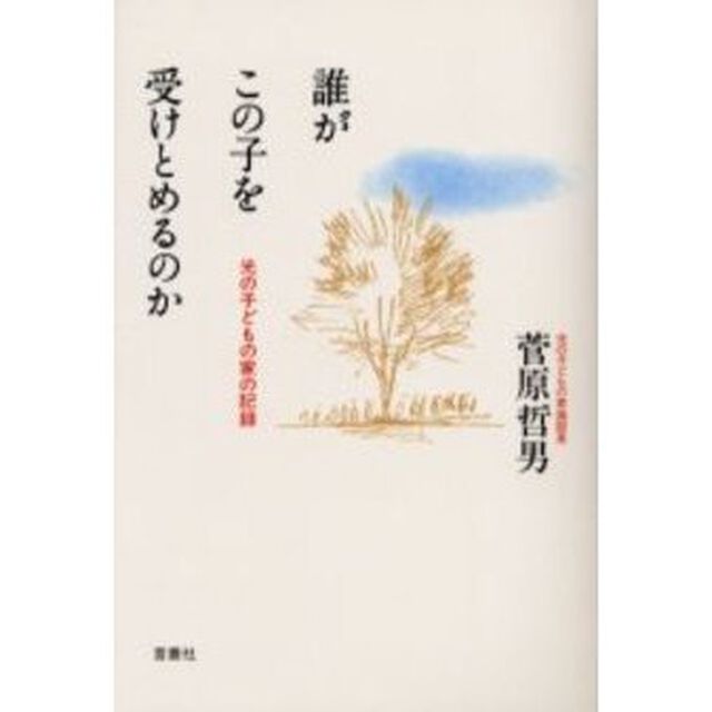 誰がこの子を受けとめるのか　光の子どもの家の記録
