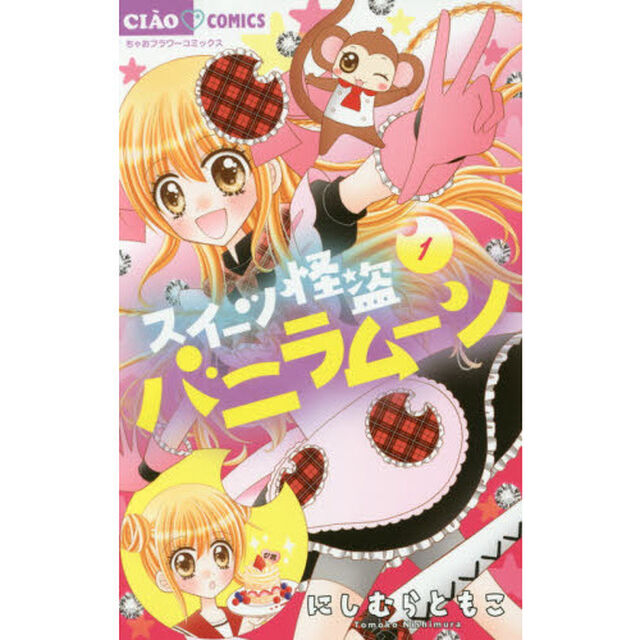 スイーツ怪盗バニラムーン　１