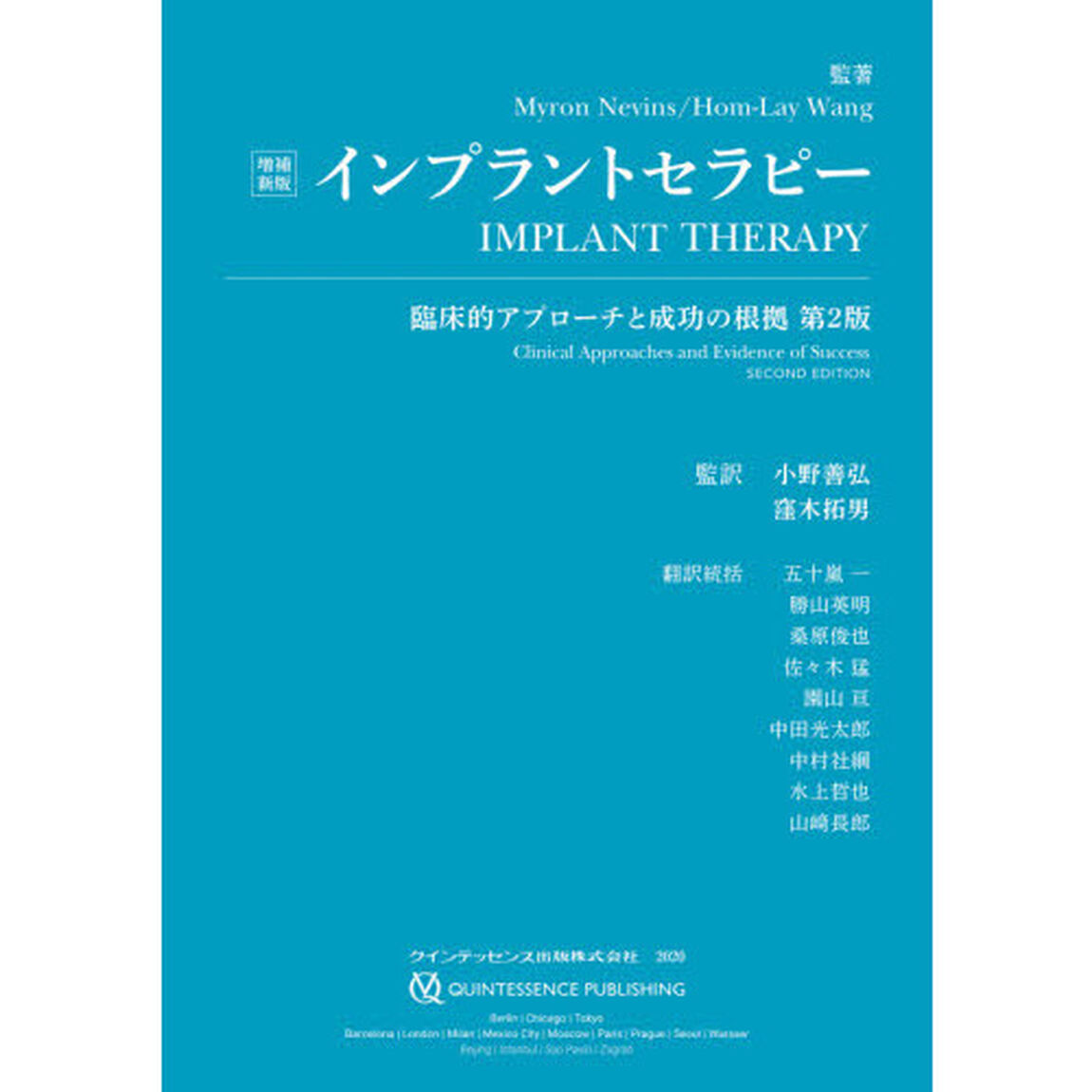 インプラントセラピー　臨床的アプローチと成功の根拠「増補新版」