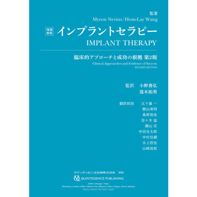 インプラントセラピー　臨床的アプローチと成功の根拠「増補新版」
