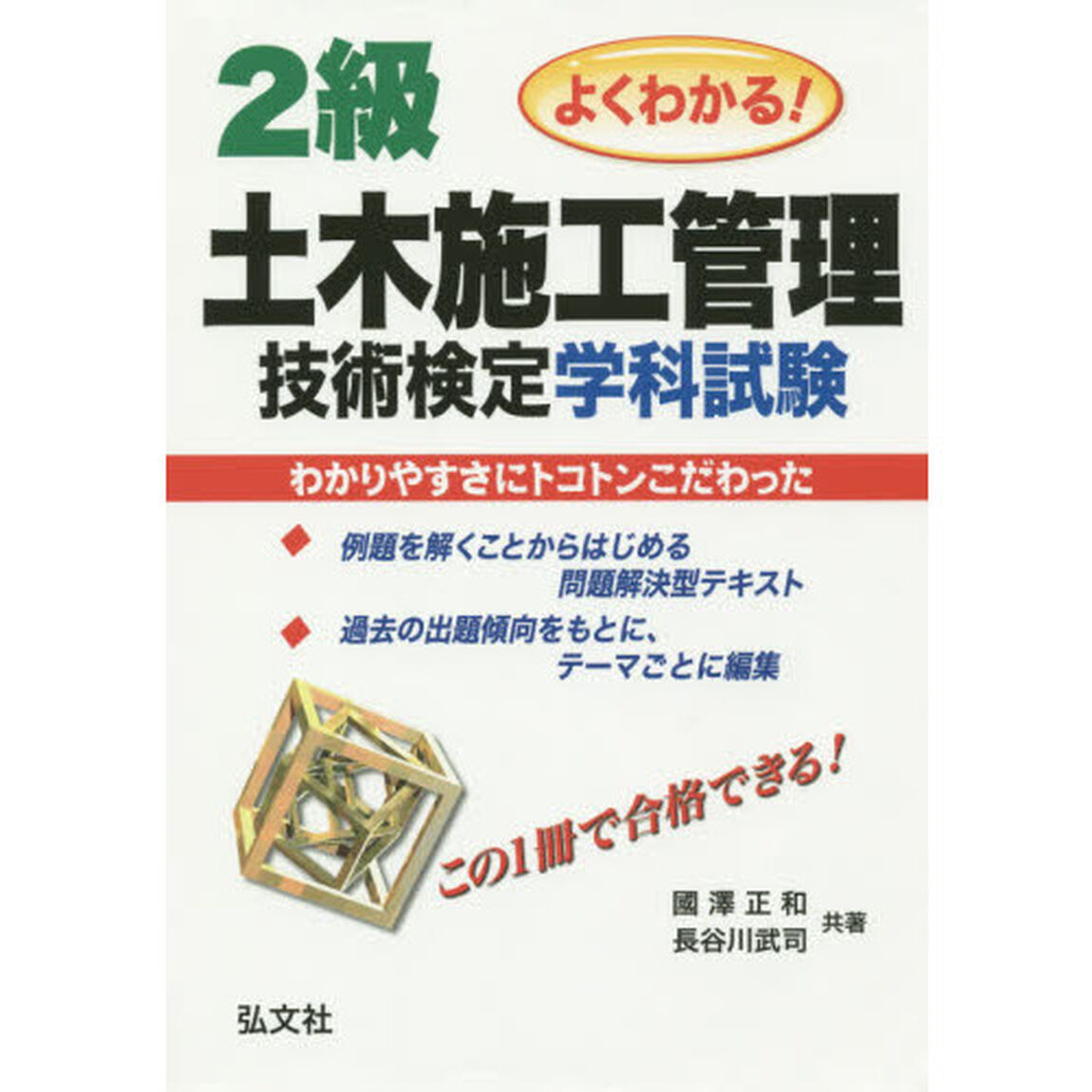 ２級土木施工管理技術検定学科試験　よくわかる！「第３版」