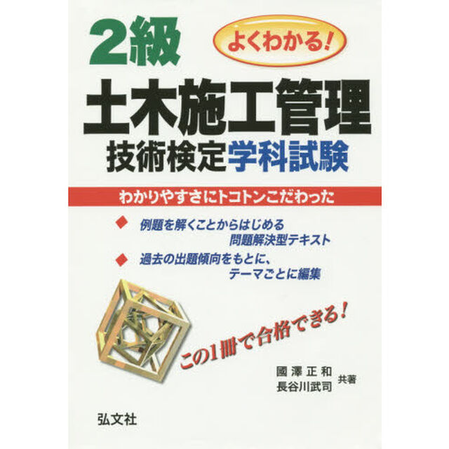 ２級土木施工管理技術検定学科試験　よくわかる！「第３版」