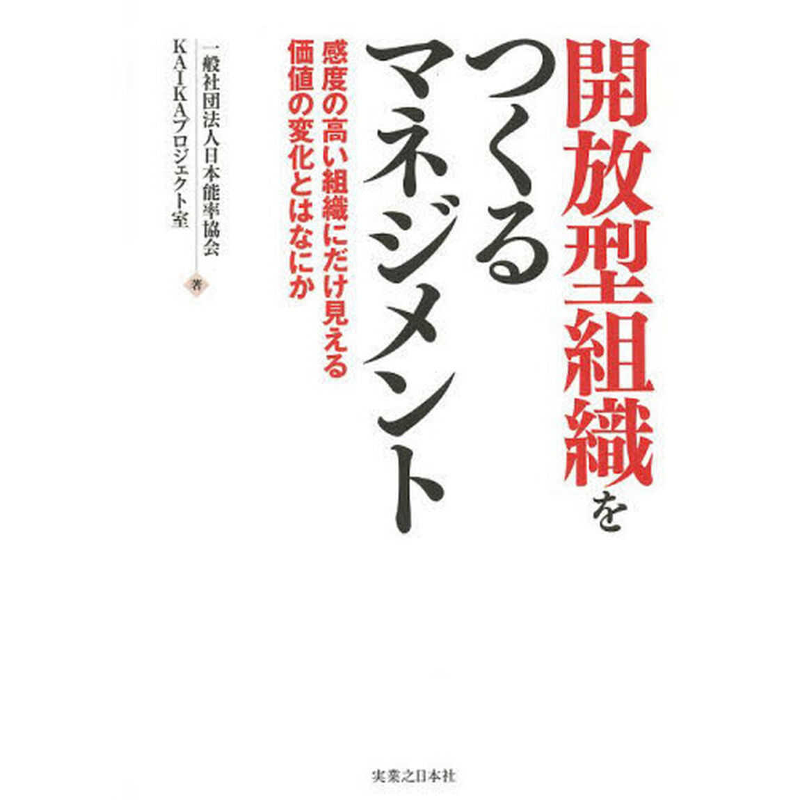 開放型組織をつくるマネジメント　感度の高い組織にだけ見える価値の変化とはなにか