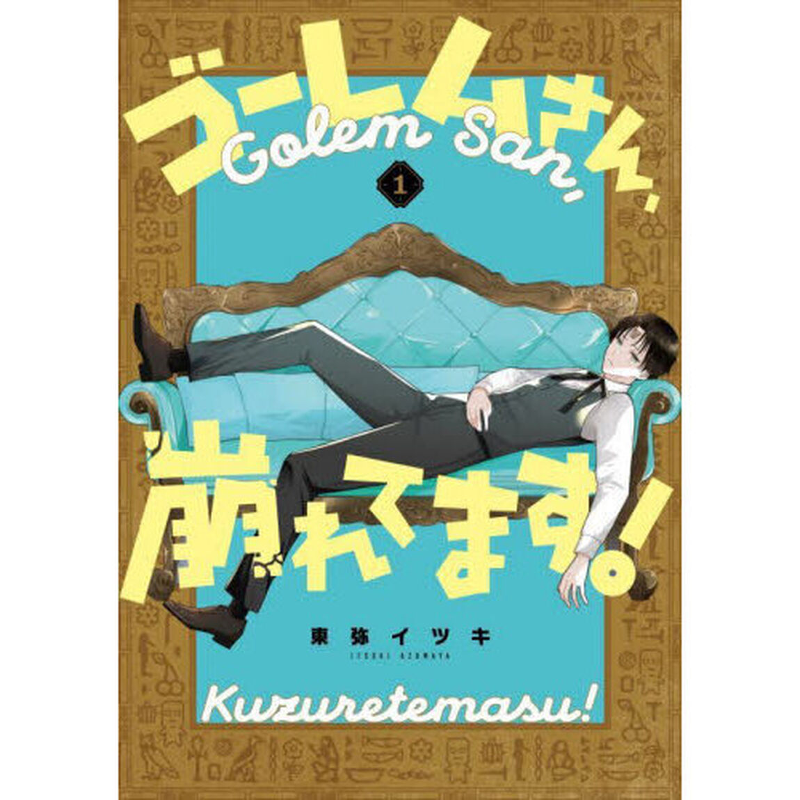ゴーレムさん、崩れてます！　１