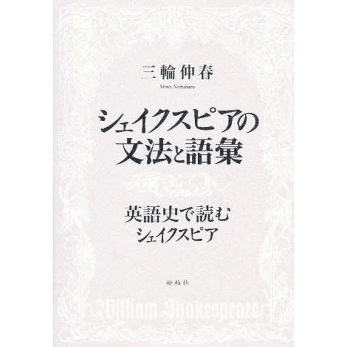 シャイクスピアの文法と語彙　英語史で読む