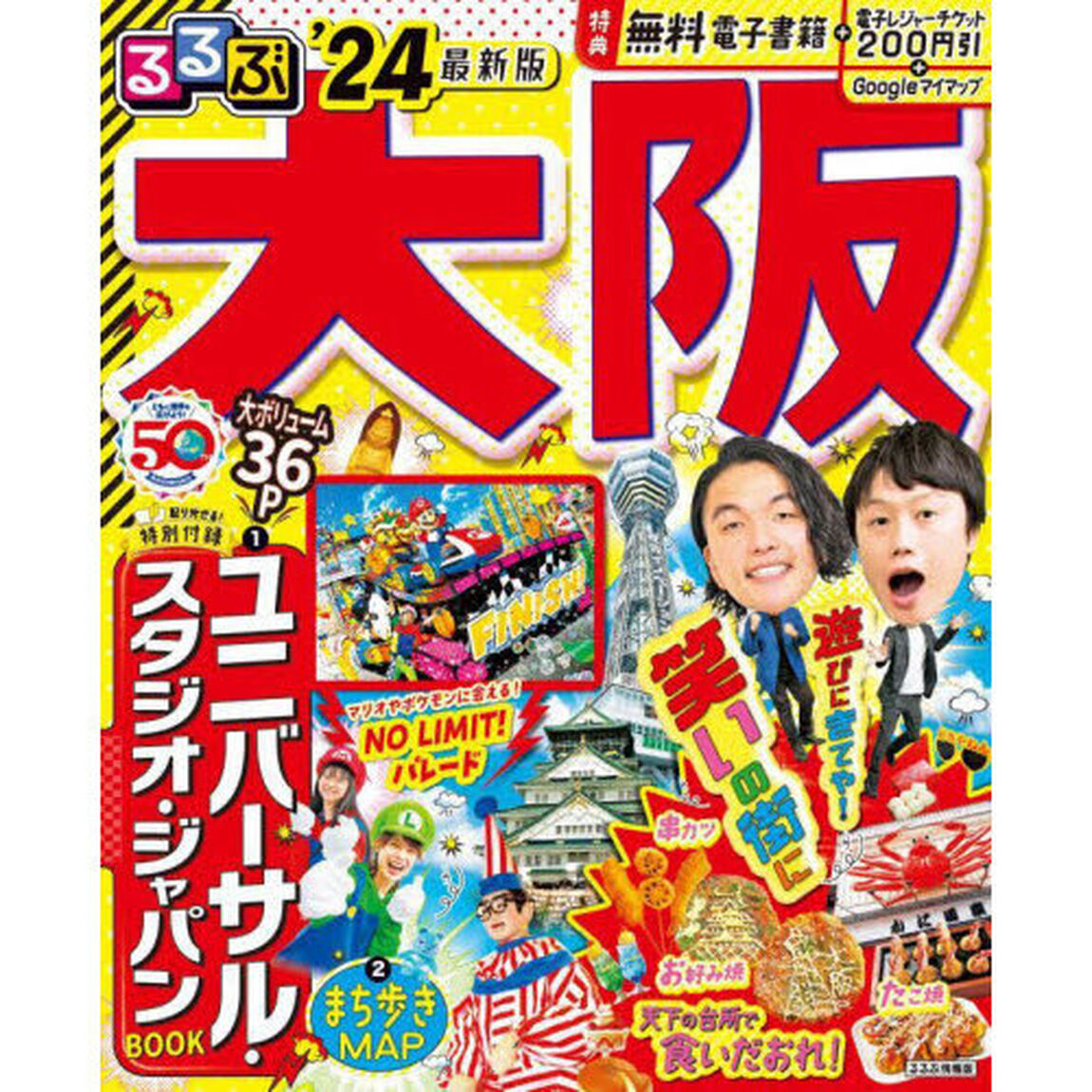 るるぶ大阪　&rsquo;２４