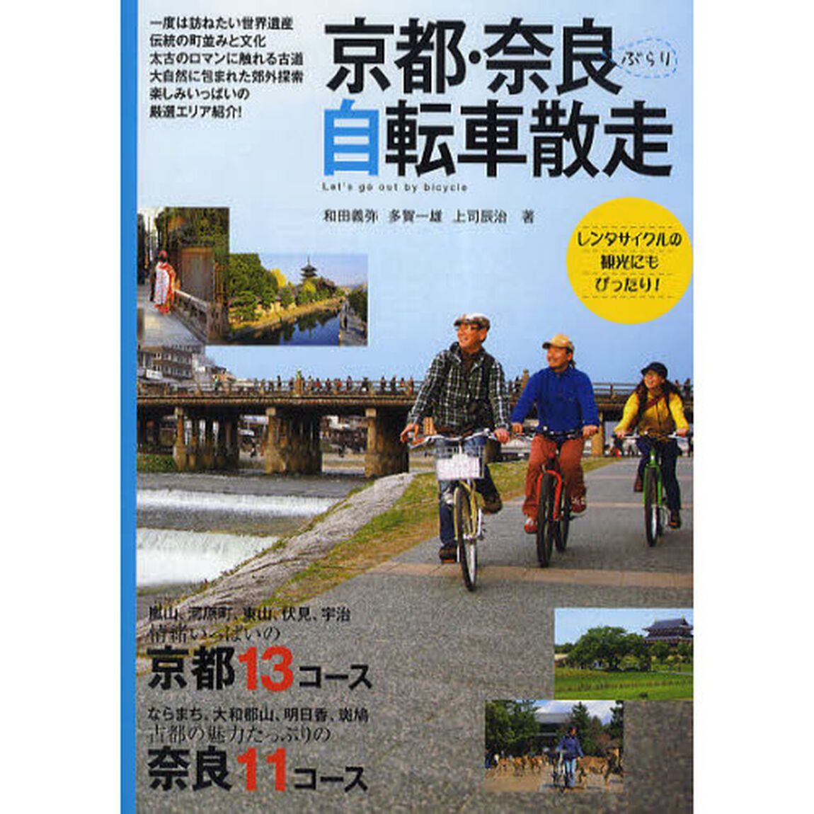 京都・奈良ぶらり自転車散走