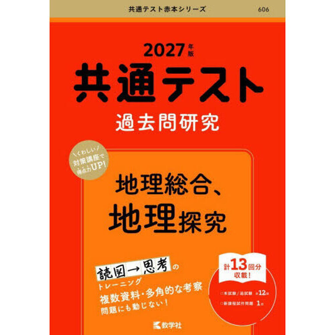 共通テスト過去問研究地理総合、地理探究　２０２７年版