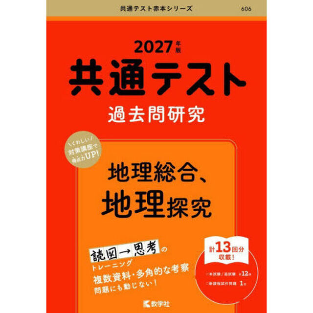 共通テスト過去問研究地理総合、地理探究　２０２７年版