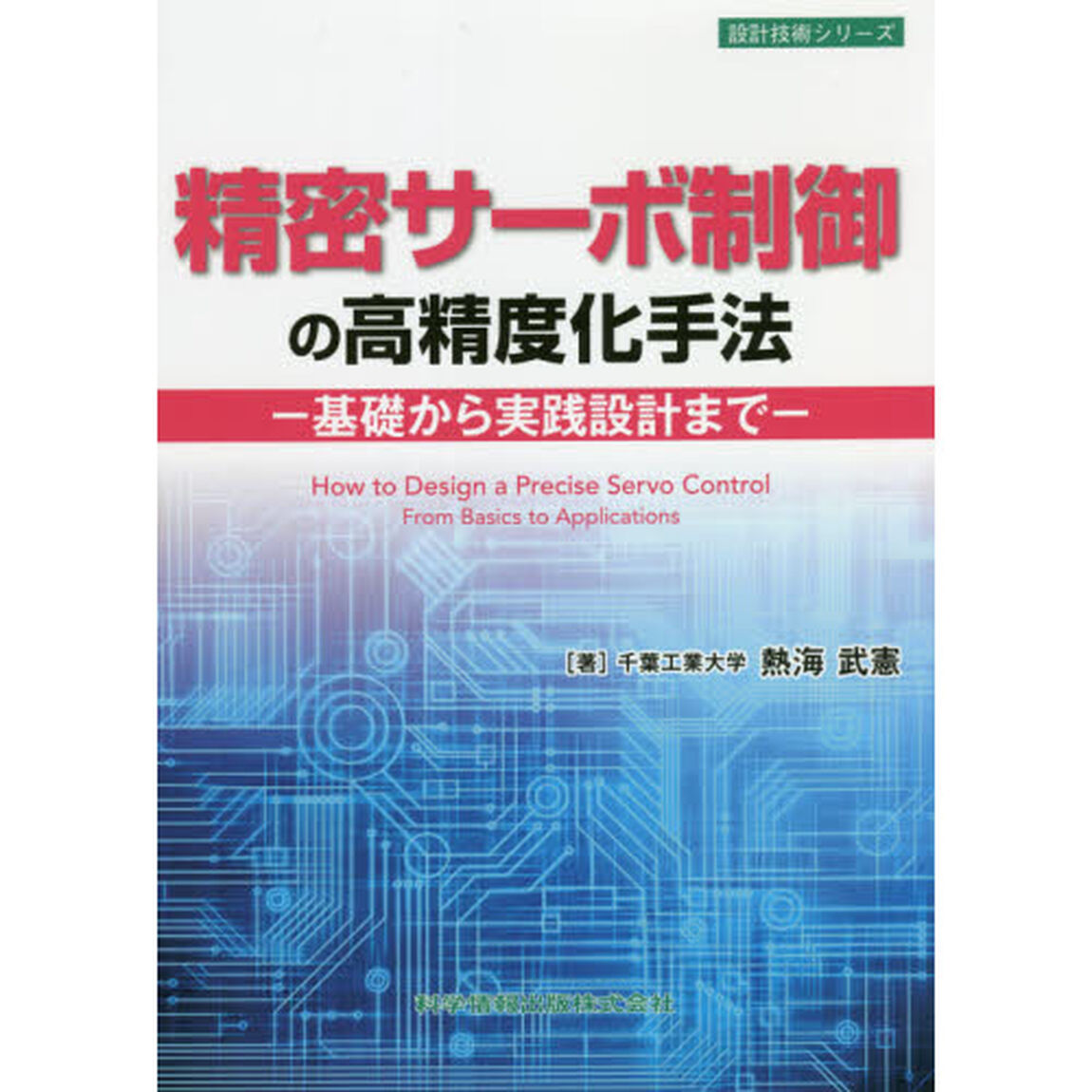 精密サーボ制御の高精度化手法　基礎から実践設計まで