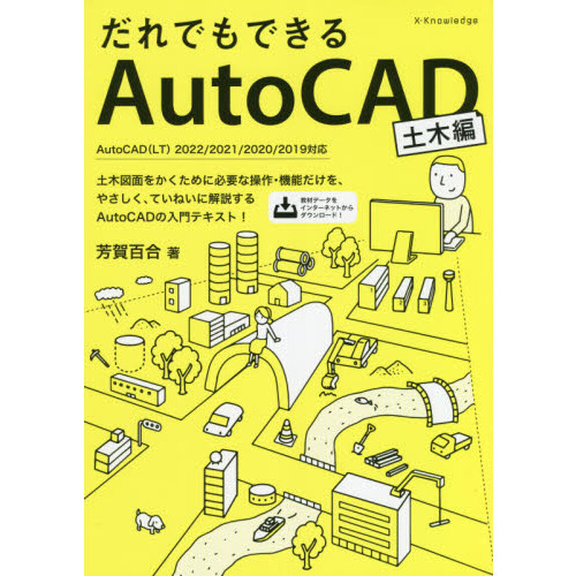 だれでもできるＡｕｔｏＣＡＤ　土木編