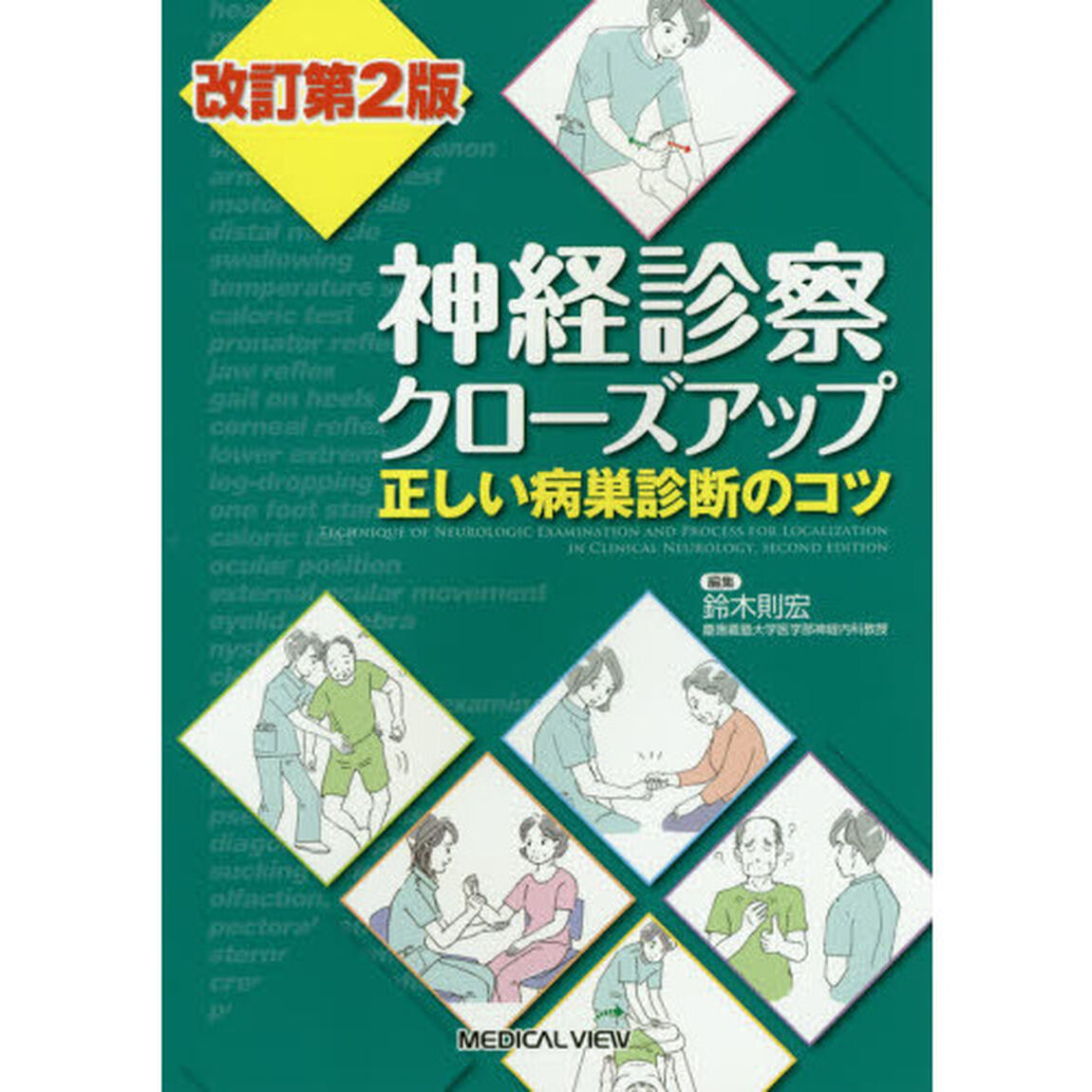 神経診察クローズアップ　正しい病巣診断のコツ「改訂第２版」