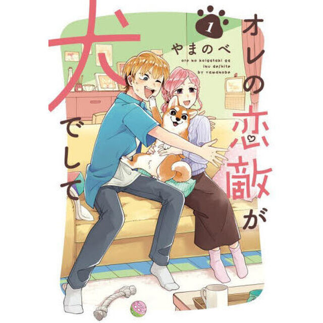 オレの恋敵が犬でして（１）