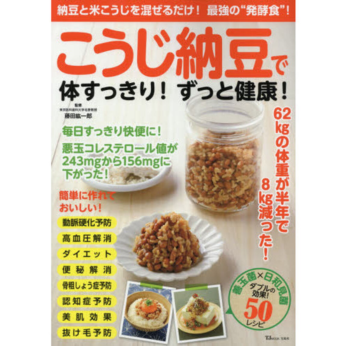 こうじ納豆で体すっきり！ずっと健康！　納豆と米こうじを混ぜるだけ！最強の&ldquo;発酵食&rdquo;！　善玉菌&times;日和見菌ダブルの効果！５０レシピ
