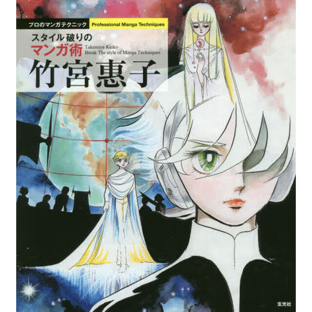 竹宮惠子　スタイル破りのマンガ術