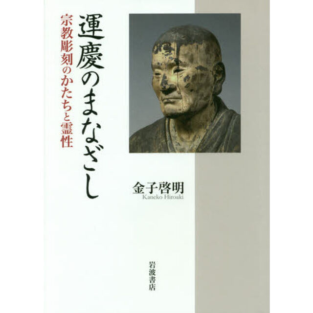 運慶のまなざし　宗教彫刻のかたちと霊性