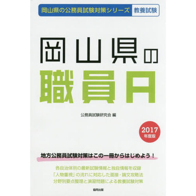 岡山県の職員Ａ　教養試験　２０１７年度版