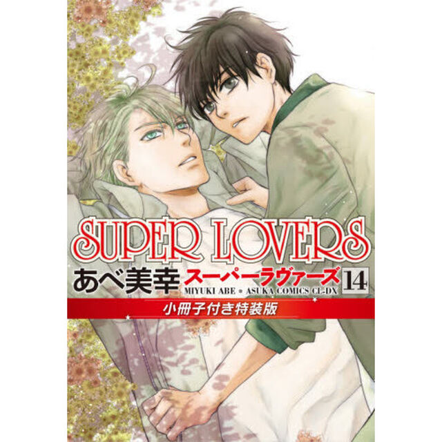 SUPER LOVERS 14 小冊子付き特装版