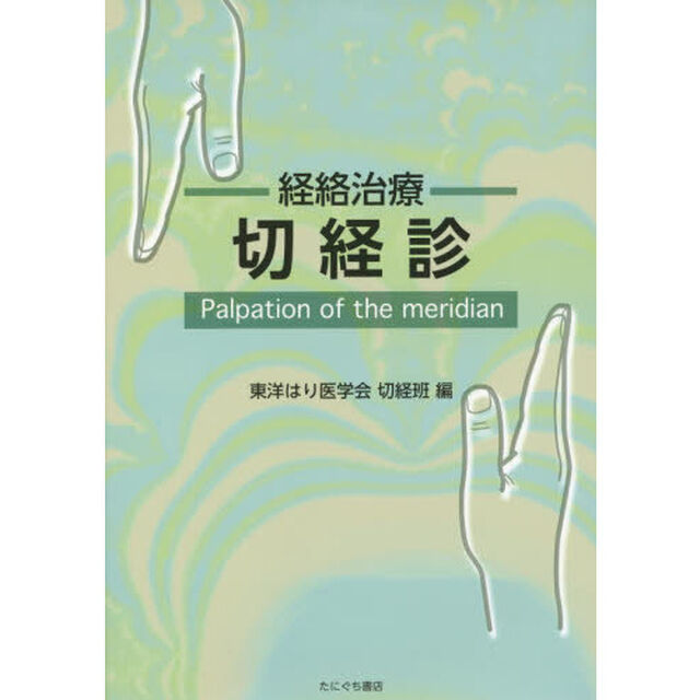 経絡治療切経診