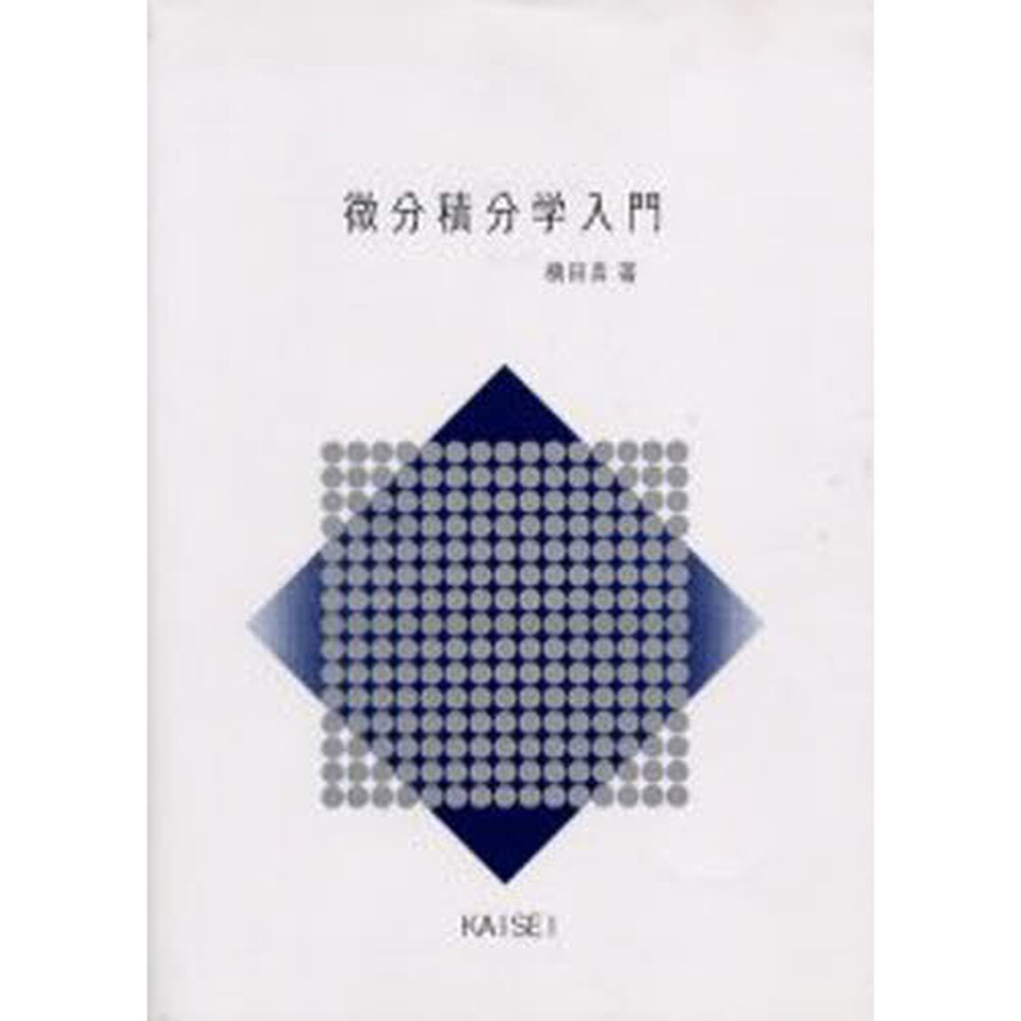 微分積分学入門