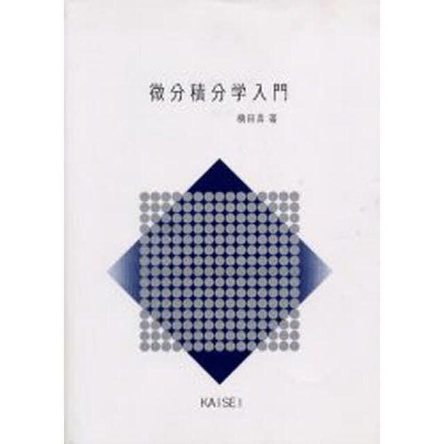 微分積分学入門