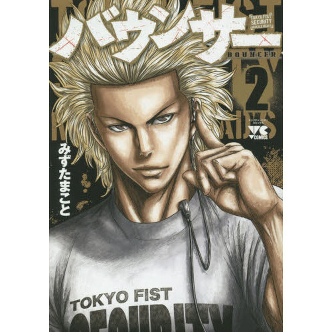 バウンサー　ＴＯＫＹＯ　ＦＩＳＴ　ＳＥＣＵＲＩＴＹ　ＫＮＵＣＫＬＥ　ＨＥＡＤ&rsquo;Ｓ　２