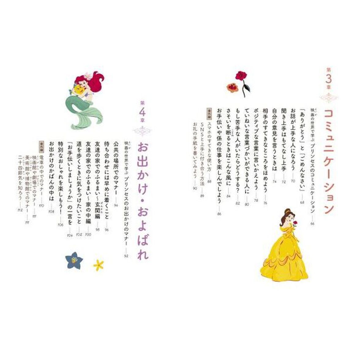 ディズニープリンセス幸せをつかむマナー