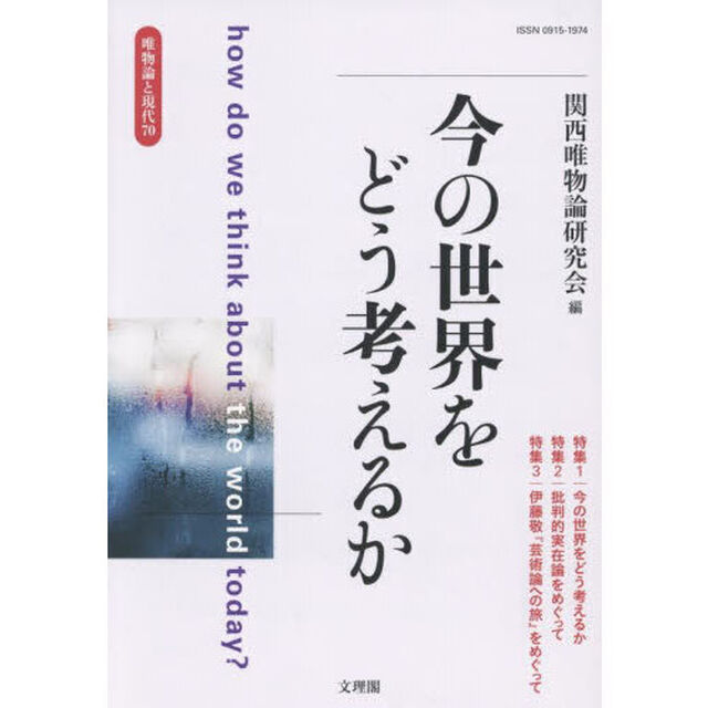 唯物論と現代　Ｎｏ．７０（２０２５．８）「今の世界をどう考えるか」