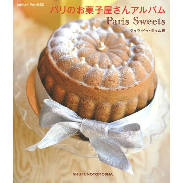 パリのお菓子屋さんアルバム