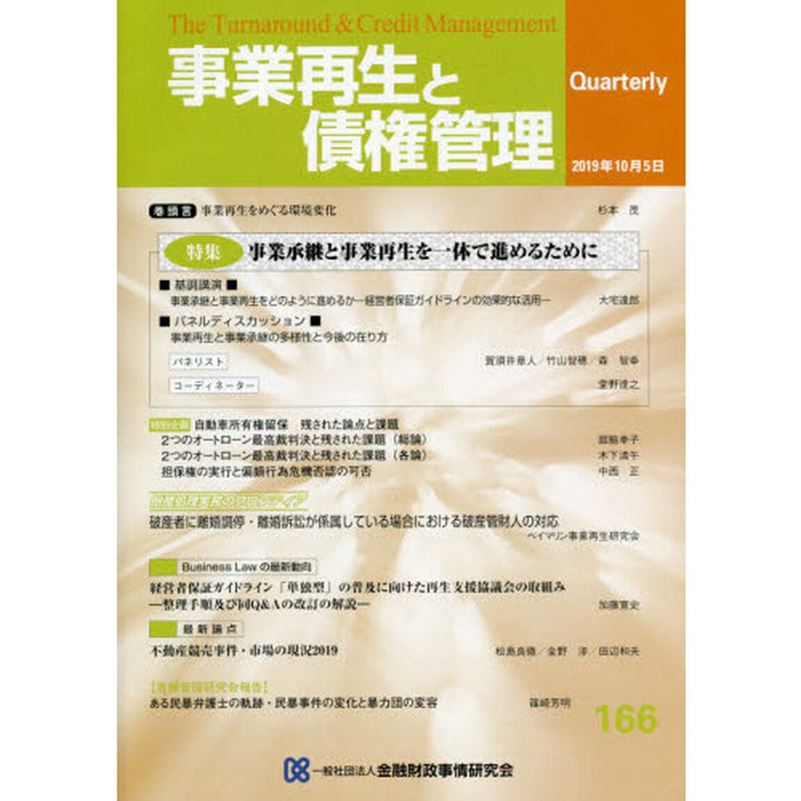 事業再生と債権管理　第１６６号「特集事業承継と事業再生を一体で進めるために」