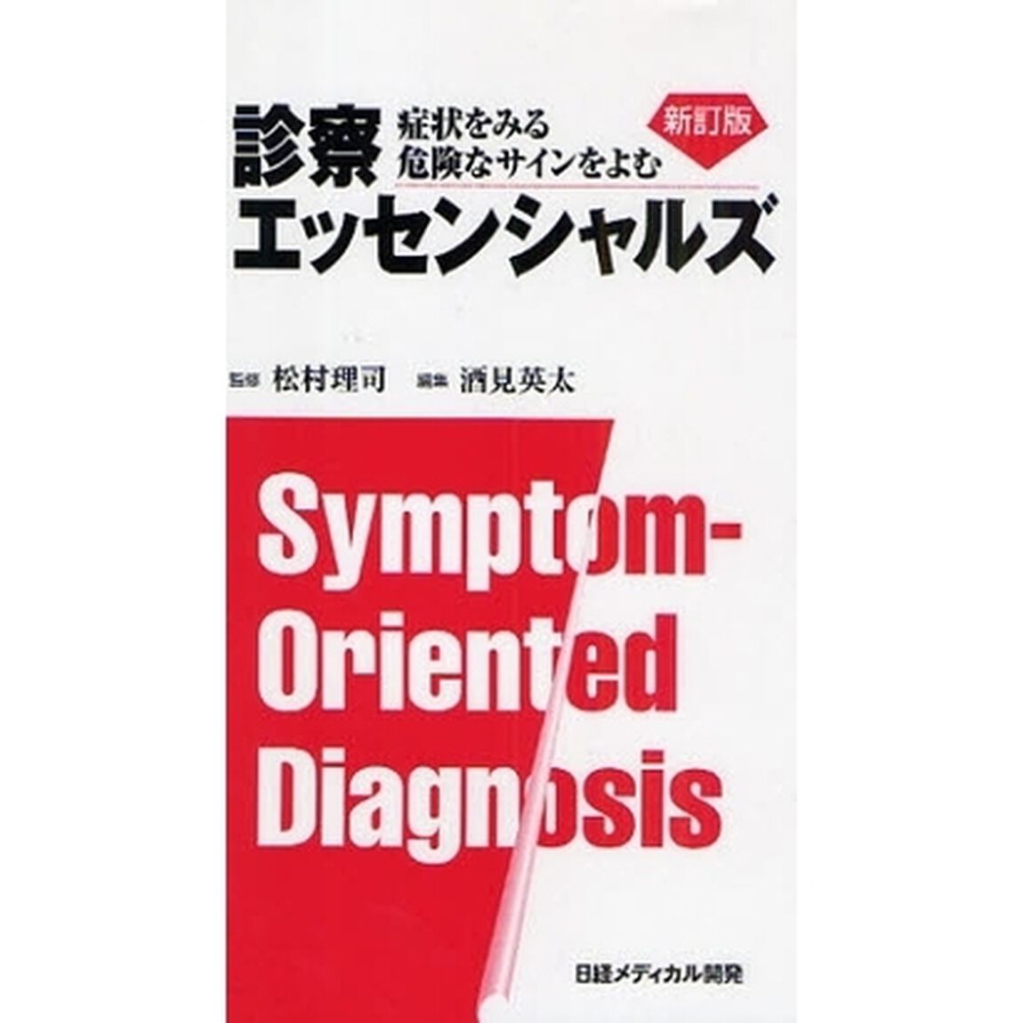 診察エッセンシャルズ　症状をみる危険なサインをよむ「新訂版」