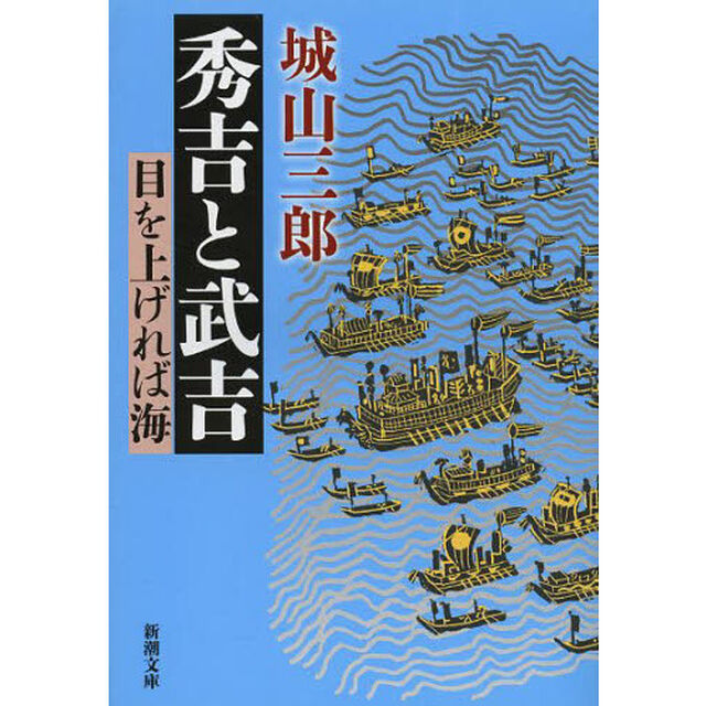 秀吉と武吉　目を上げれば海「改版」