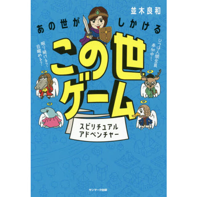 あの世がしかけるこの世ゲーム　スピリチュアルアドベンチャー