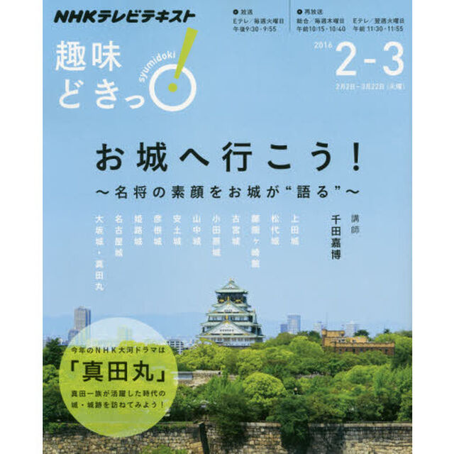 お城へ行こう！　名将の素顔をお城が&ldquo;語る&rdquo;