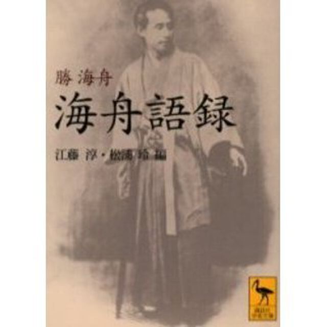 海舟語録