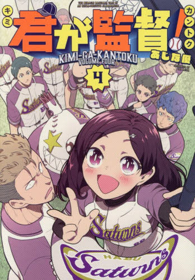 君が監督！　４