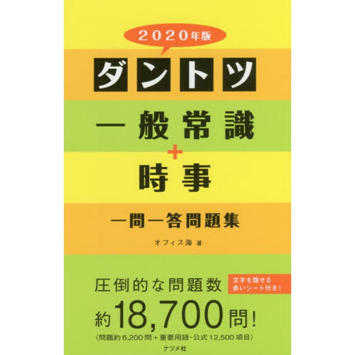ダントツ一般常識＋時事一問一答問題集　２０２０年版