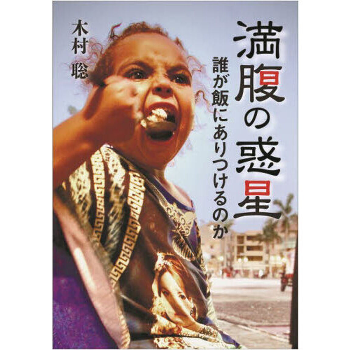 満腹の惑星　誰が飯にありつけるのか