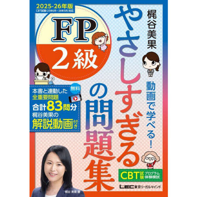 やさしすぎるＦＰ２級の問題集　梶谷美果動画で学べる！　２０２５－２６年版