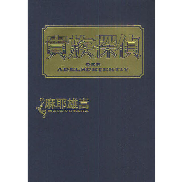 貴族探偵