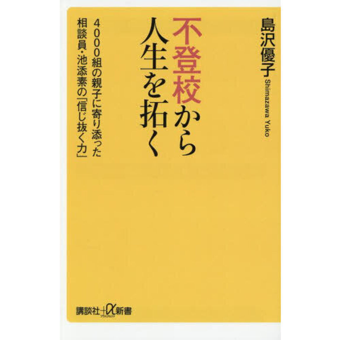 不登校から人生を拓く　４０００組の親子に寄り添った相談員・池添素の「信じ抜く力」